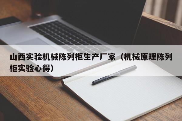 山西实验机械陈列柜生产厂家（机械原理陈列柜实验心得）