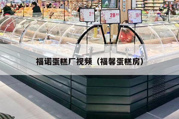 福诺蛋糕厂视频（福馨蛋糕房）
