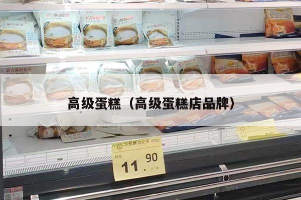 高级蛋糕（高级蛋糕店品牌）