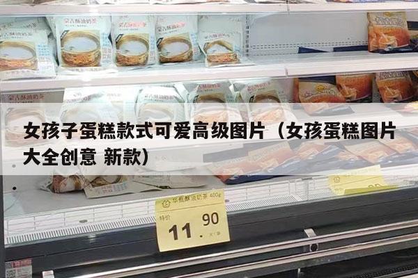 女孩子蛋糕款式可爱高级图片（女孩蛋糕图片大全创意 新款）