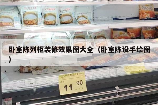 卧室陈列柜装修效果图大全（卧室陈设手绘图）