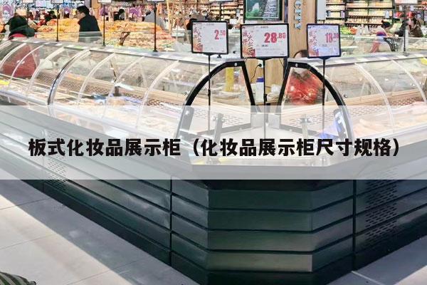 板式化妆品展示柜（化妆品展示柜尺寸规格）