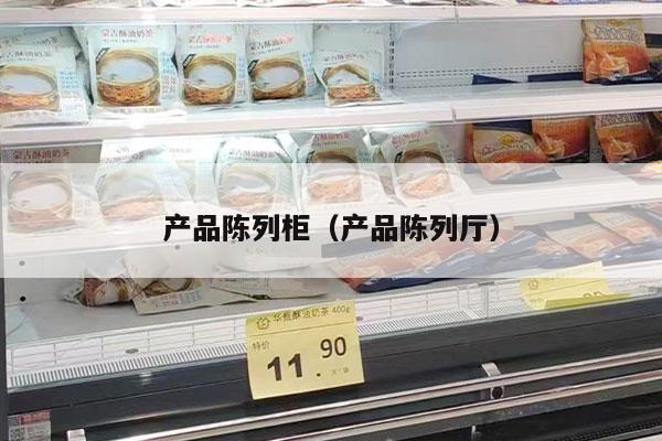 产品陈列柜（产品陈列厅）