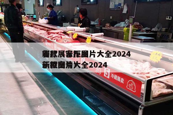 客厅展示柜图片大全2024
新款（客厅展示柜图片大全2024
新款高清）