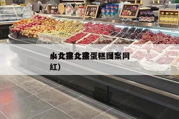 小女孩儿童蛋糕（*
火儿童女孩蛋糕图案网红）