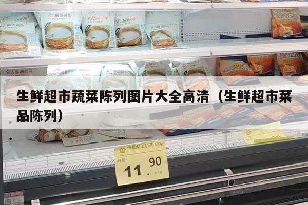 生鲜超市蔬菜陈列图片大全高清（生鲜超市菜品陈列）