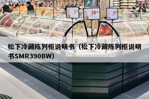 松下冷藏陈列柜说明书（松下冷藏陈列柜说明书SMR390BW）