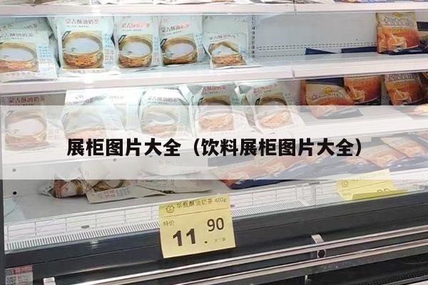展柜图片大全（饮料展柜图片大全）