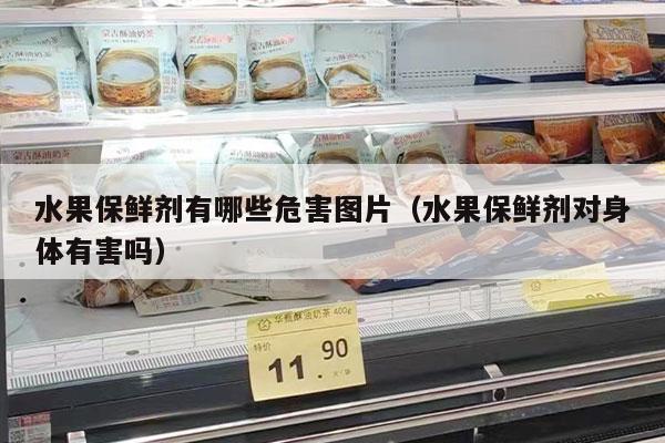 水果保鲜剂有哪些危害图片（水果保鲜剂对身体有害吗）