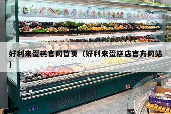 好利来蛋糕官网首页（好利来蛋糕店官方网站）