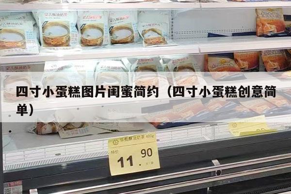 四寸小蛋糕图片闺蜜简约（四寸小蛋糕创意简单）