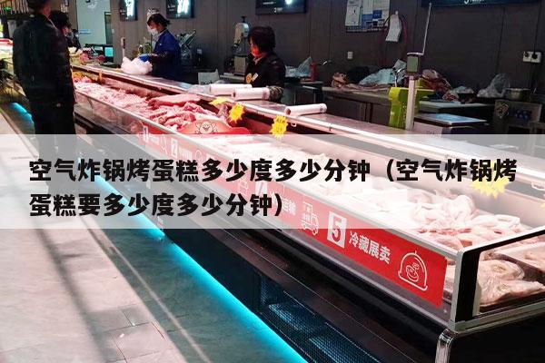 空气炸锅烤蛋糕多少度多少分钟（空气炸锅烤蛋糕要多少度多少分钟）