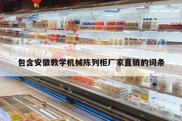 包含安徽教学机械陈列柜厂家直销的词条