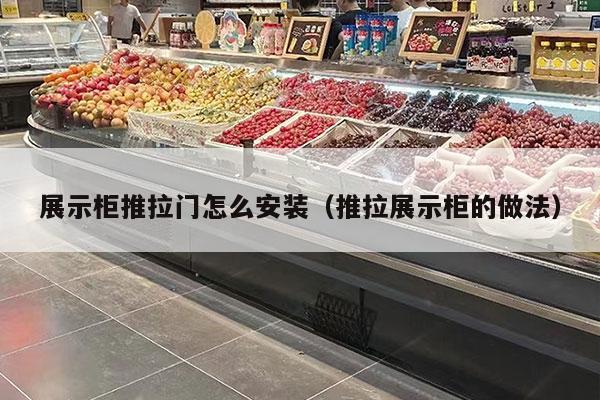 展示柜推拉门怎么安装（推拉展示柜的做法）