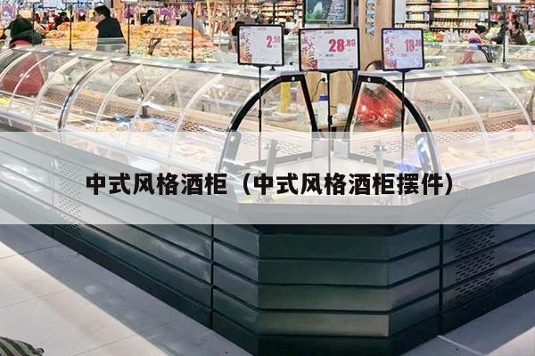 中式风格酒柜（中式风格酒柜摆件）