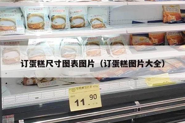 订蛋糕尺寸图表图片（订蛋糕图片大全）