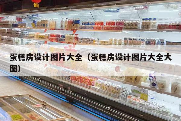蛋糕房设计图片大全（蛋糕房设计图片大全大图）