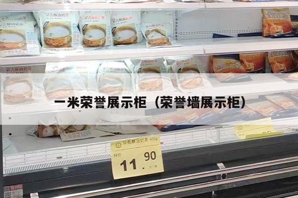 一米荣誉展示柜（荣誉墙展示柜）