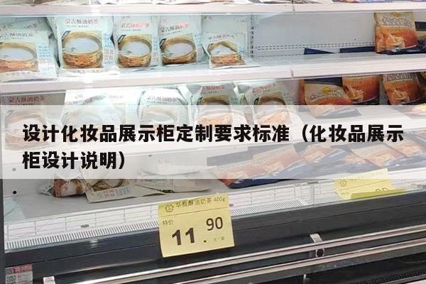 设计化妆品展示柜定制要求标准（化妆品展示柜设计说明）