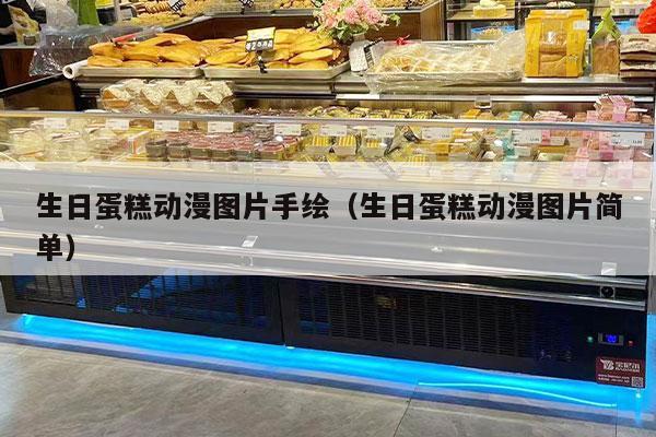生日蛋糕动漫图片手绘（生日蛋糕动漫图片简单）