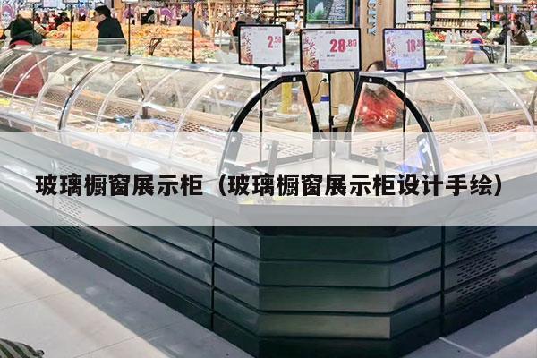 玻璃橱窗展示柜（玻璃橱窗展示柜设计手绘）