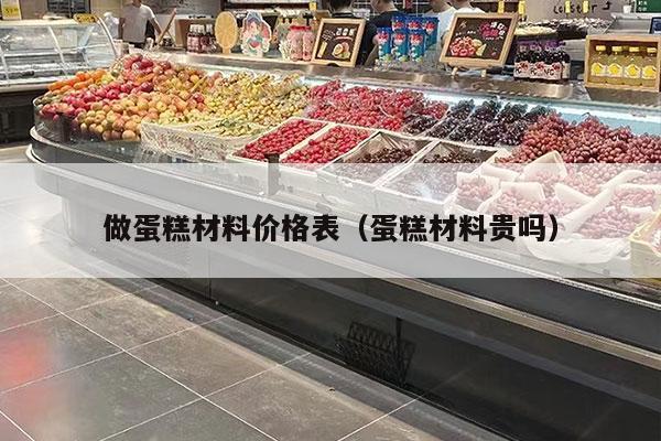做蛋糕材料价格表（蛋糕材料贵吗）