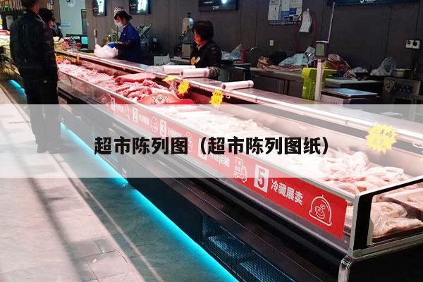 超市陈列图（超市陈列图纸）