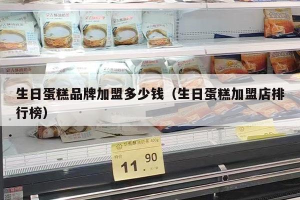 生日蛋糕品牌加盟多少钱（生日蛋糕加盟店排行榜）