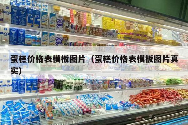 蛋糕价格表模板图片（蛋糕价格表模板图片真实）