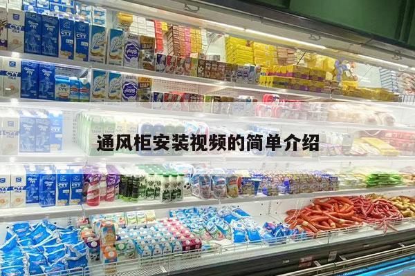 通风柜安装视频的简单介绍