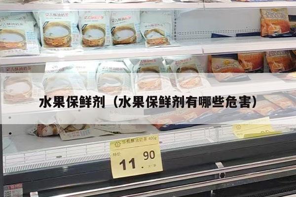 水果保鲜剂（水果保鲜剂有哪些危害）