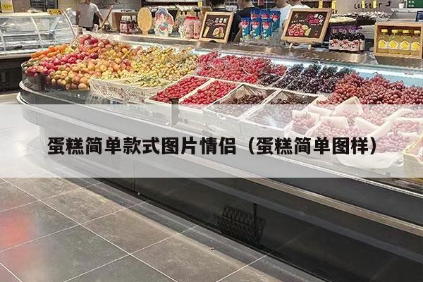 蛋糕简单款式图片情侣（蛋糕简单图样）