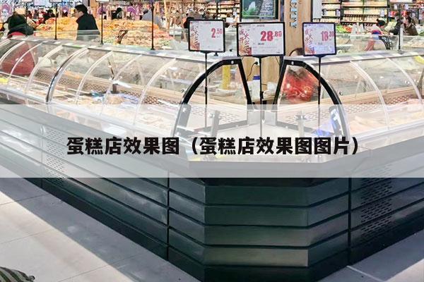 蛋糕店效果图（蛋糕店效果图图片）