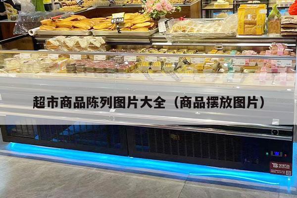 超市商品陈列图片大全（商品摆放图片）