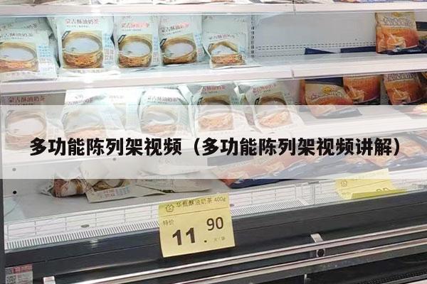 多功能陈列架视频（多功能陈列架视频讲解）