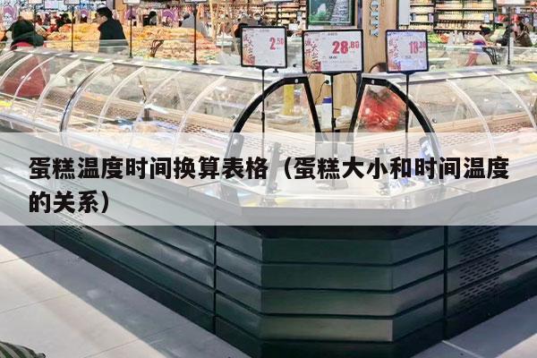 蛋糕温度时间换算表格（蛋糕大小和时间温度的关系）