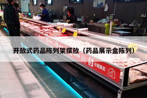 开放式药品陈列架摆放（药品展示盒陈列）