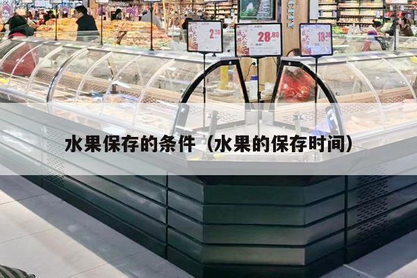 水果保存的条件（水果的保存时间）