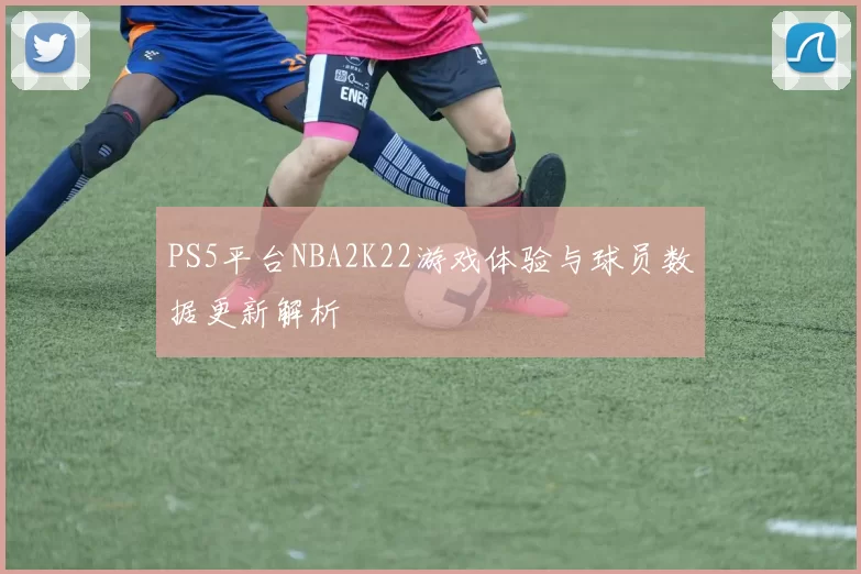PS5平台NBA2K22游戏体验与球员数据更新解析