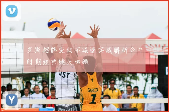 罗斯招牌变向不减速实战解析公牛时期经典镜头回顾