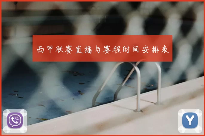 西甲联赛直播与赛程时间安排表