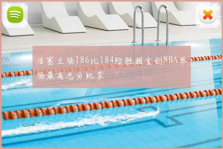 活塞主场186比184险胜掘金创NBA单场最高总分纪录