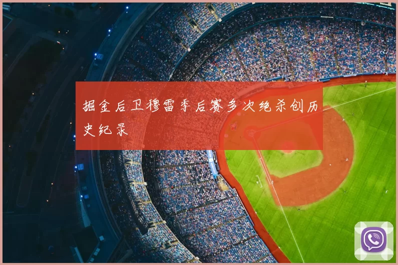 掘金后卫穆雷季后赛多次绝杀创历史纪录