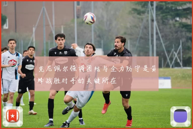 克尼佩尔强调团结与全力防守是黄蜂战胜对手的关键所在