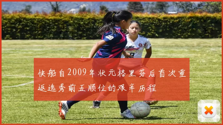 快船自2009年状元格里芬后首次重返选秀前五顺位的艰辛历程