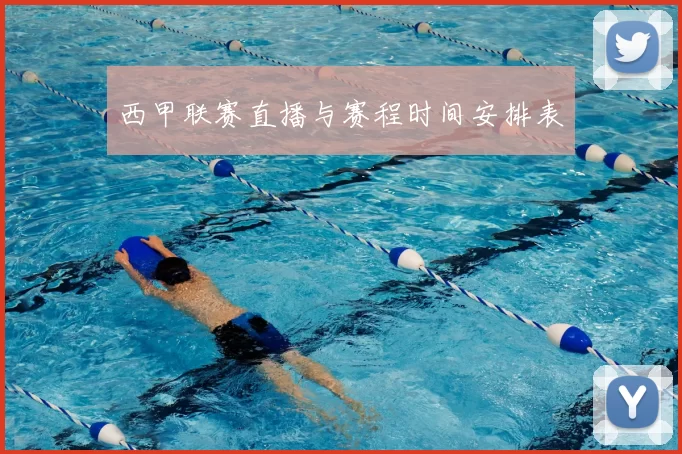 西甲联赛直播与赛程时间安排表