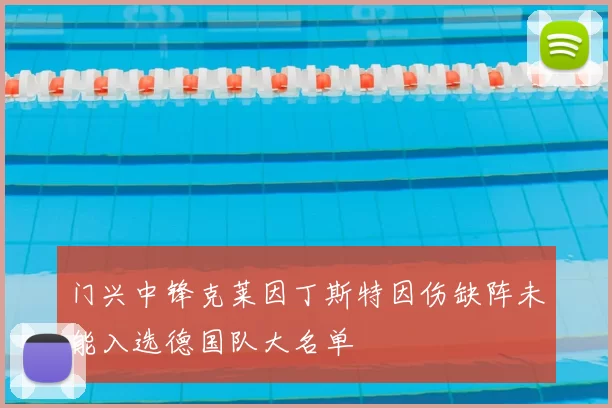 门兴中锋克莱因丁斯特因伤缺阵未能入选德国队大名单