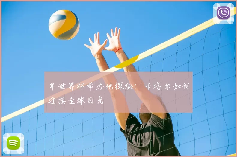 年世界杯举办地探秘:卡塔尔如何迎接全球目光