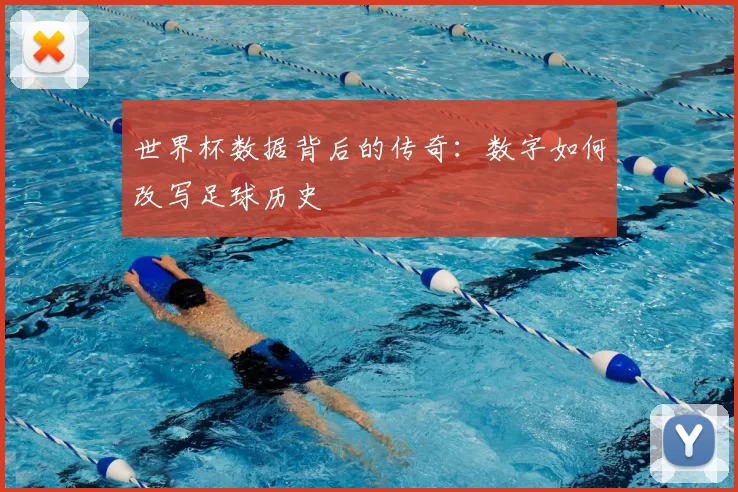 世界杯数据背后的传奇：数字如何改写足球历史