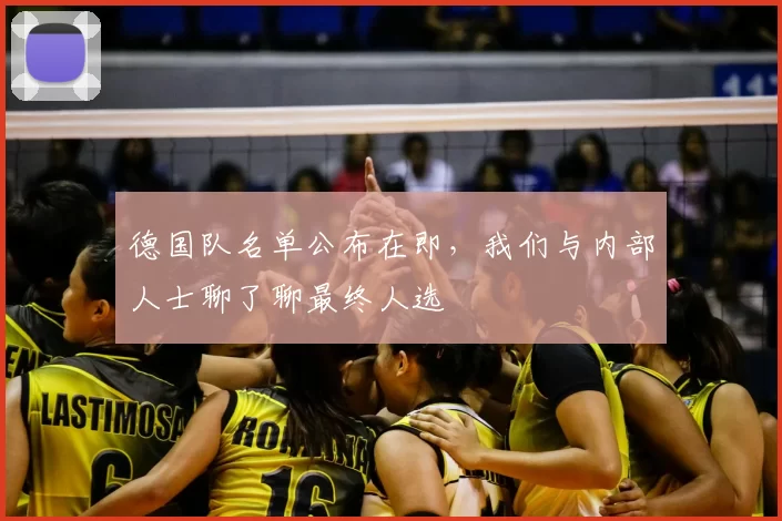德国队名单公布在即,我们与内部人士聊了聊最终人选